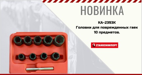 Головки для поврежденных гаек  3/8”