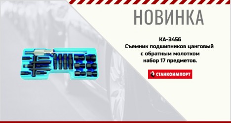 Съемник подшипников цанговый с обратным молотком