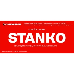 STANKO: Эволюция качества, которую вы заслуживаете!